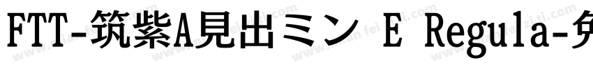FTT-筑紫A見出ミン E Regula字体转换